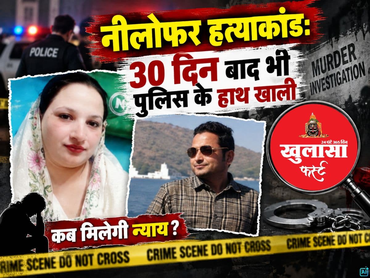 नीलोफर हत्याकांड