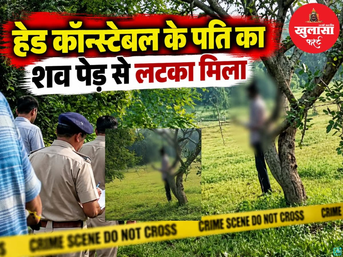हेड कॉन्स्टेबल के पति का शव पेड़ से लटका मिला