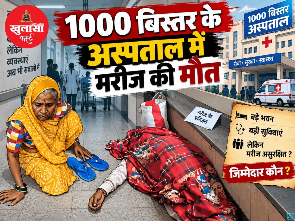 1000 बिस्तर के अस्पताल में मरीज की मौत