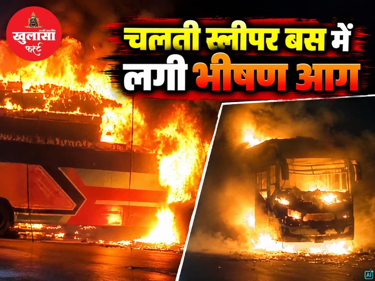 चलती स्लीपर बस में लगी भीषण आग
