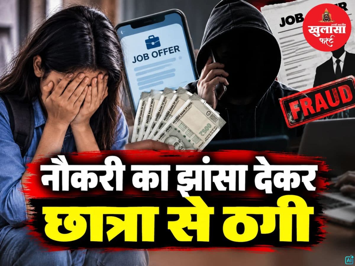 नौकरी का झांसा देकर छात्रा से ठगी