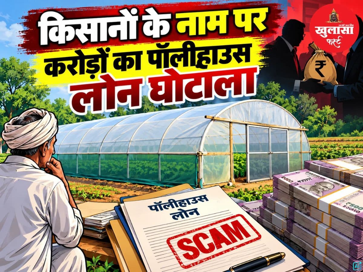 किसानों के नाम पर करोड़ों का पॉलीहाउस लोन घोटाला