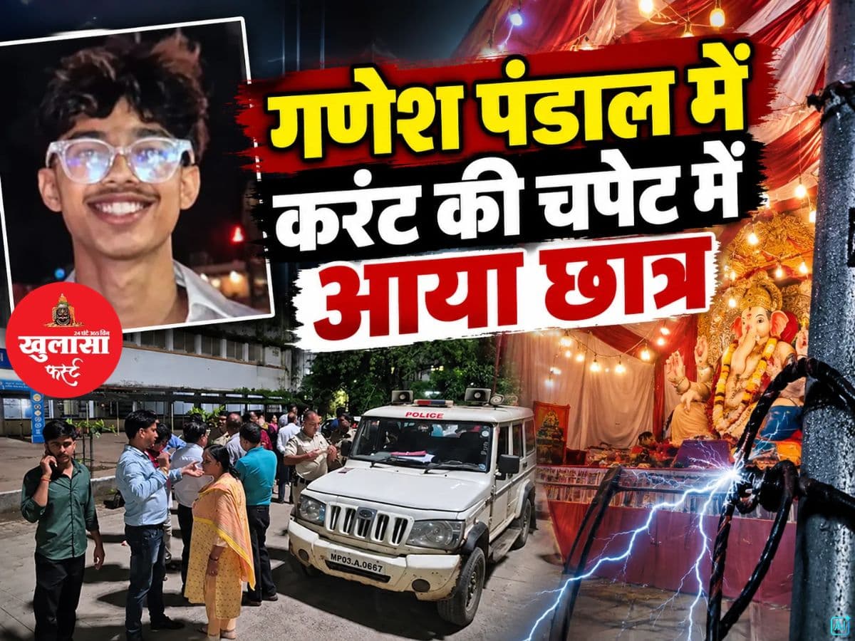 गणेश पंडाल में करंट की चपेट में आया छात्र