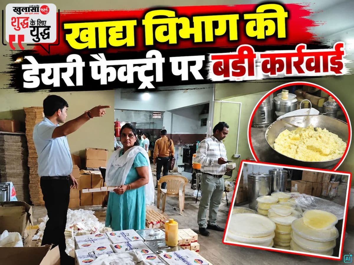 खाद्य विभाग की डेयरी फैक्ट्री पर बड़ी कार्रवाई