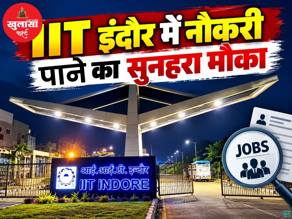 IIT इंदौर में नौकरी पाने का सुनहरा मौका
