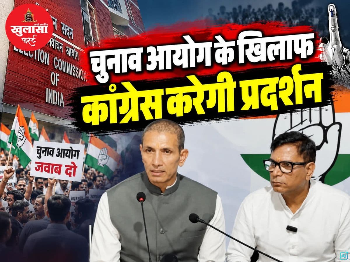चुनाव आयोग के खिलाफ कांग्रेस करेगी प्रदर्शन