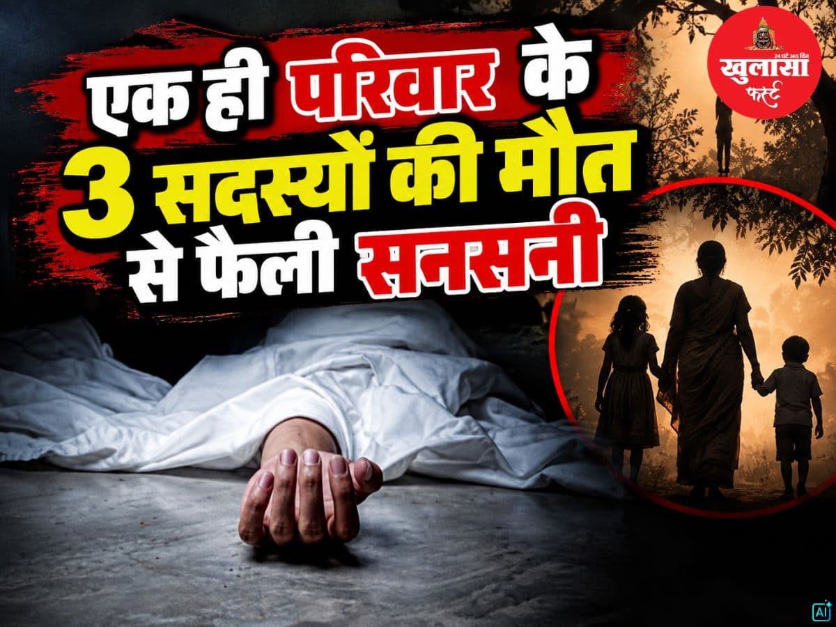एक ही परिवार के 3 सदस्यों की मौत से फैली सनसनी