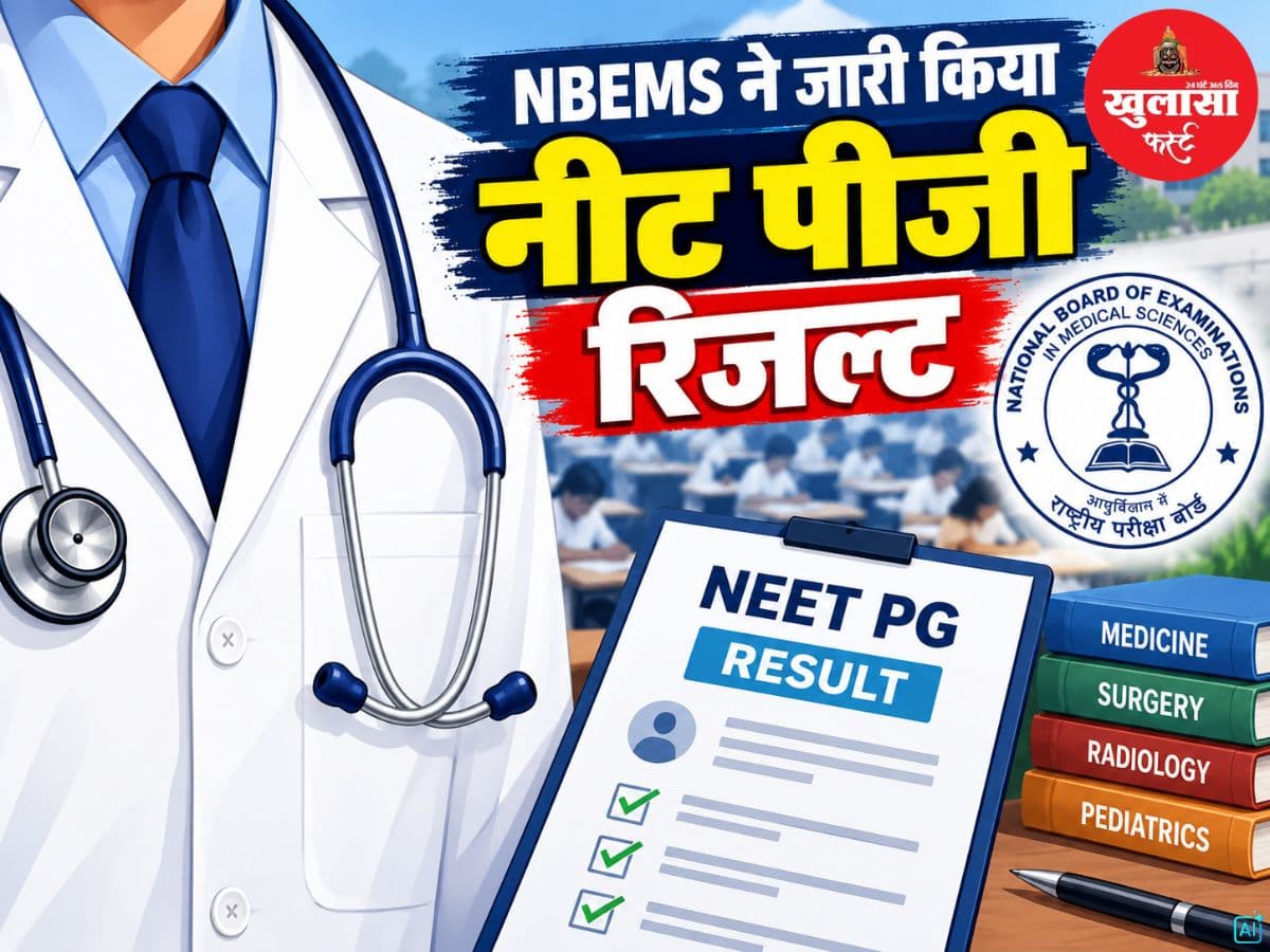 NBEMS ने जारी किया नीट पीजी रिजल्ट