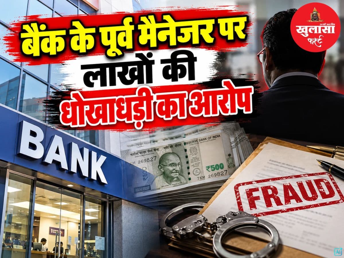 बैंक के पूर्व मैनेजर पर लाखों की धोखाधड़ी का आरोप
