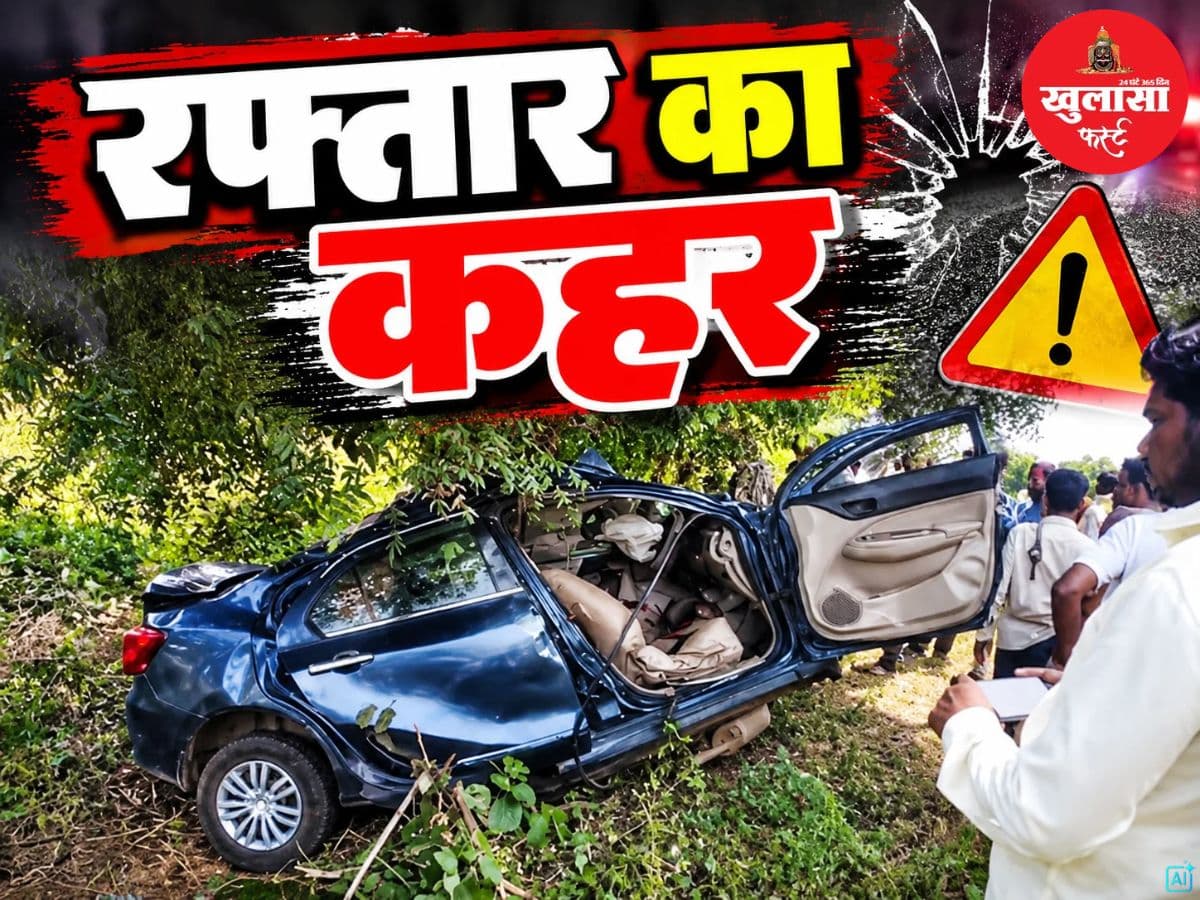 रफ्तार का कहर