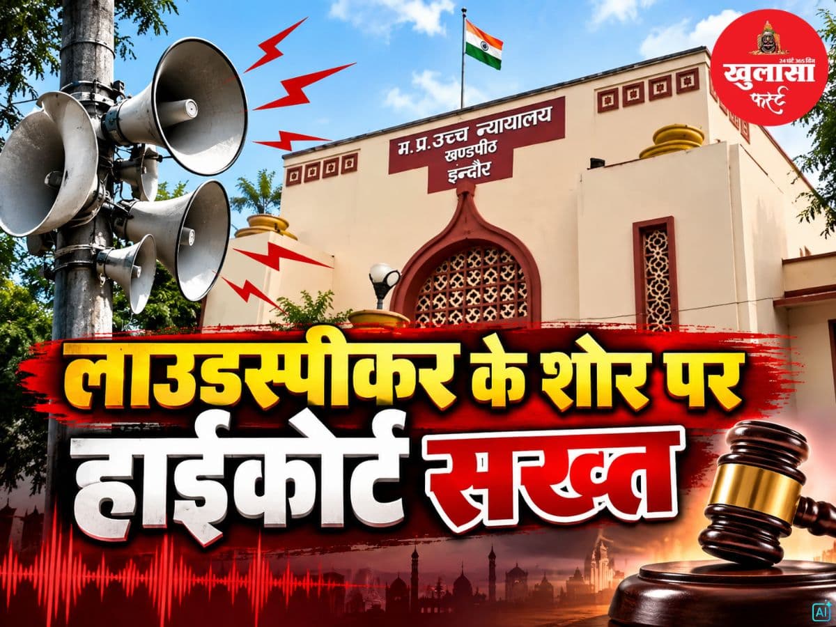 लाउडस्पीकर के शोर पर हाईकोर्ट सख्त