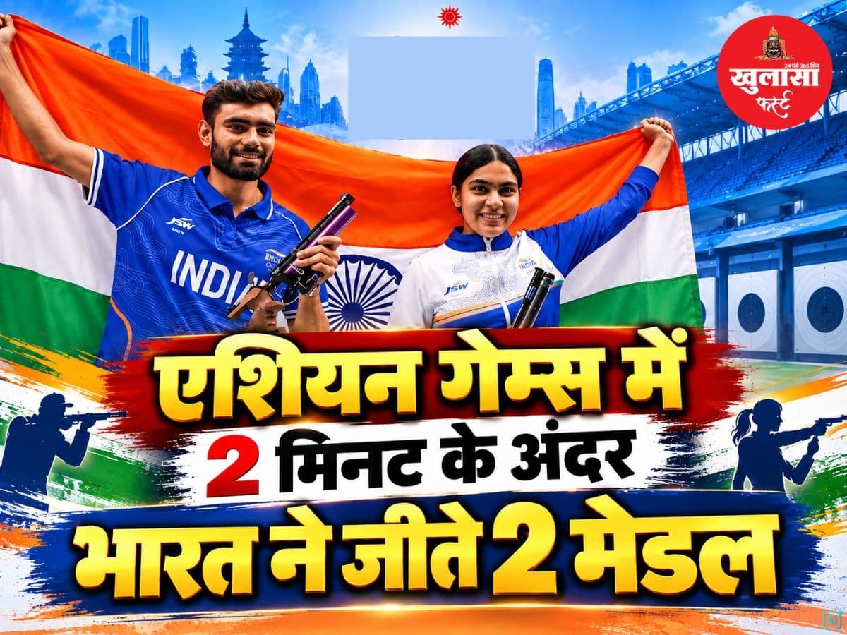 एशियन गेम्स में 2 मिनट के अंदर भारत ने जीते 2 मेडल