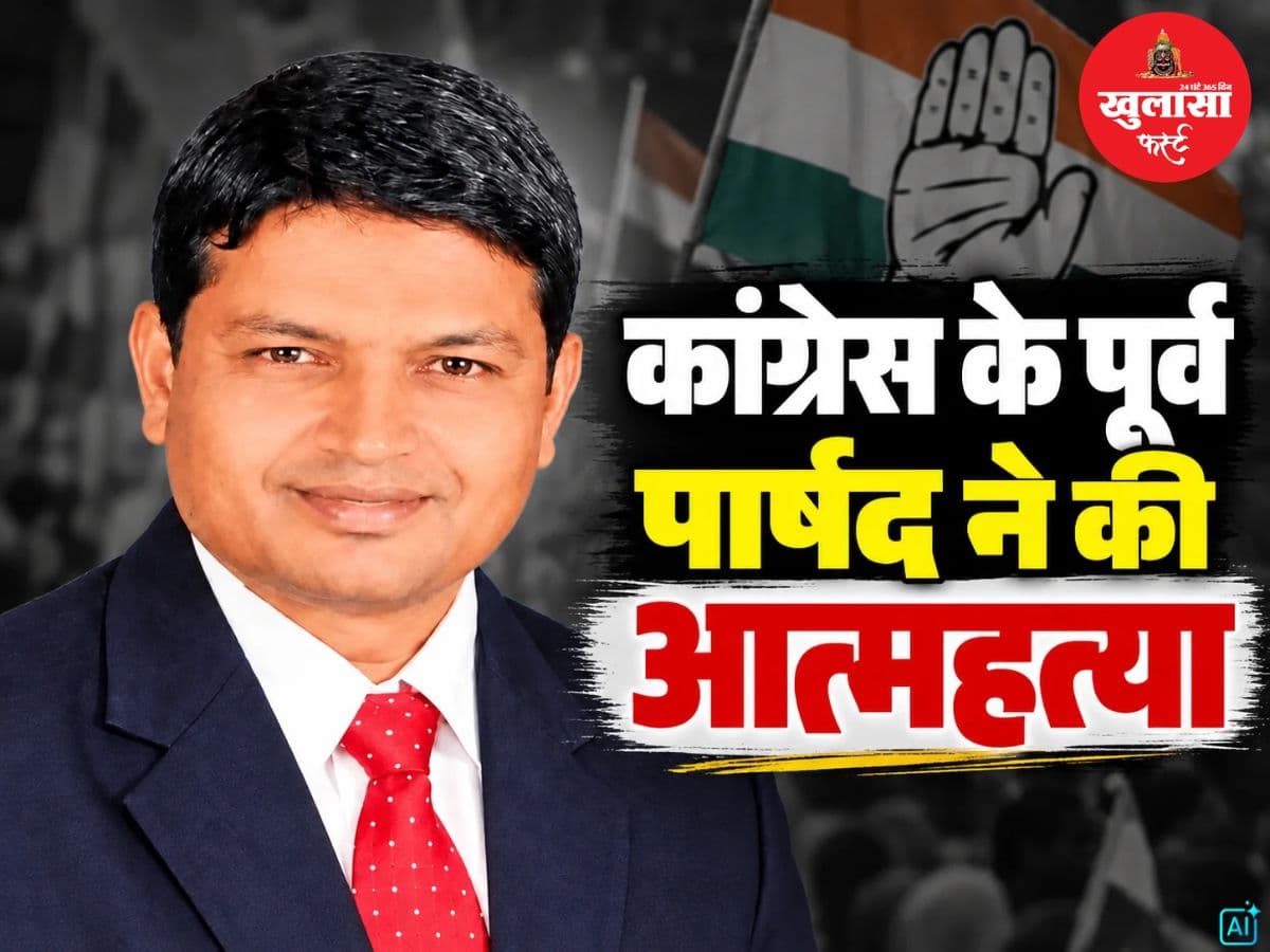 कांग्रेस के पूर्व पार्षद ने की आत्महत्या