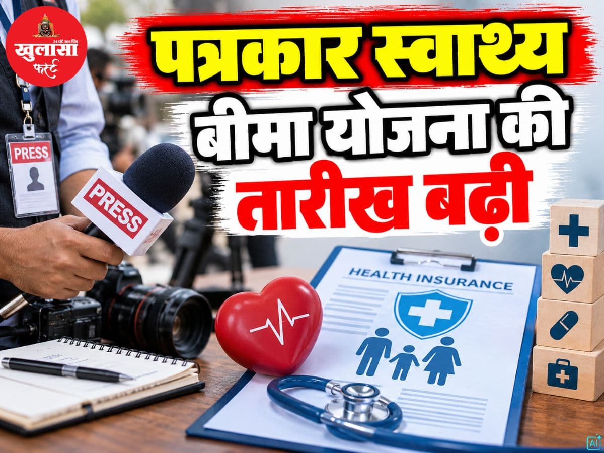 पत्रकार स्वास्थ्य बीमा योजना की तारीख बढ़ी
