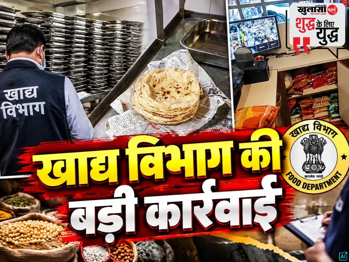 खाद्य विभाग की बड़ी कार्रवाई