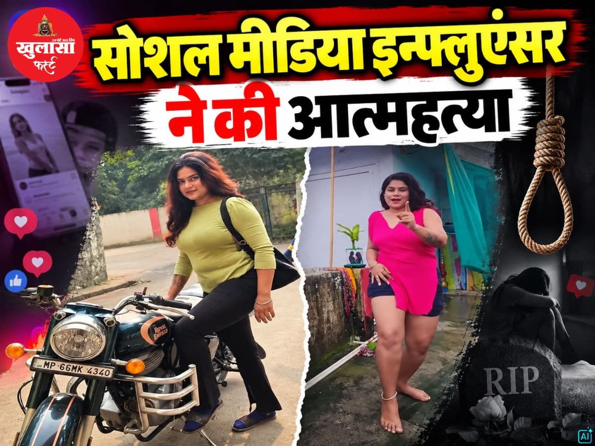 सोशल मीडिया इन्फ्लुएंसर ने की आत्महत्या