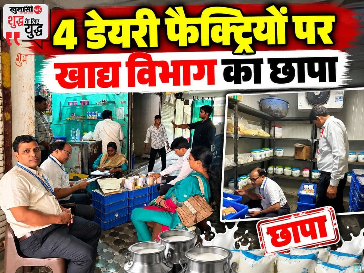 4 डेयरी फैक्ट्रियों पर खाद्य विभाग का छापा