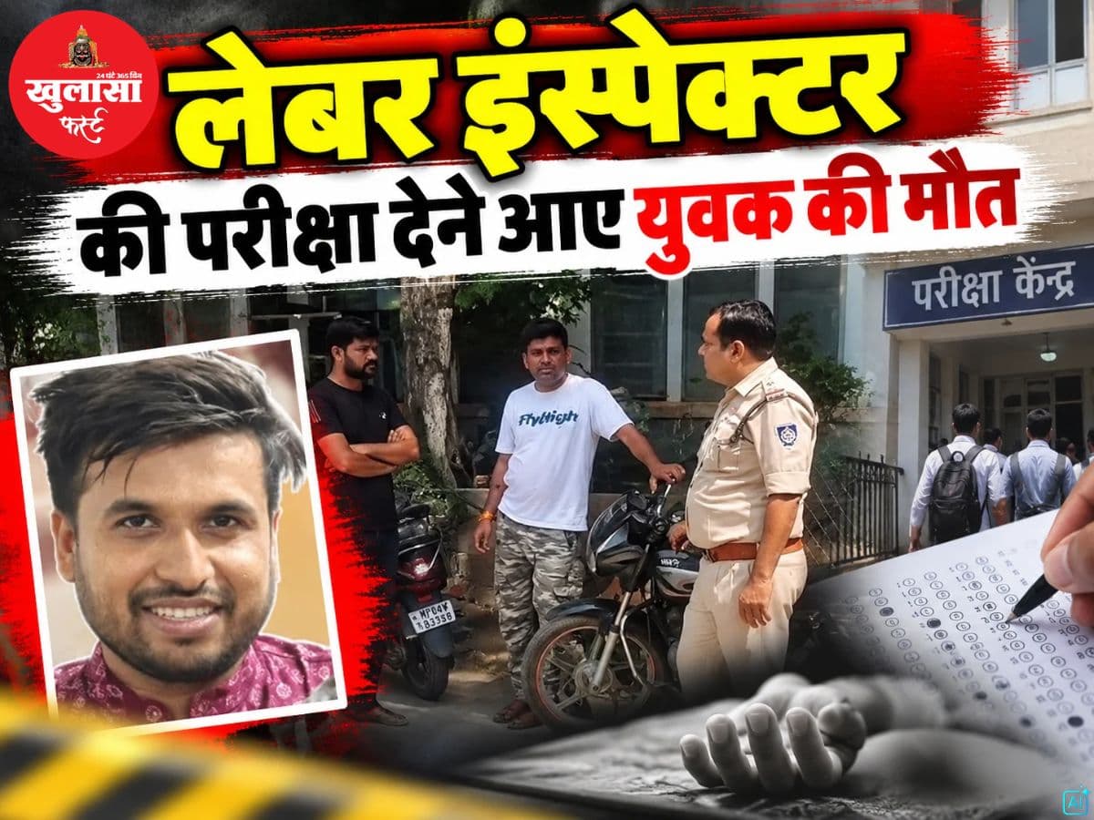 लेबर इंस्पेक्टर की परीक्षा देने आए युवक की मौत