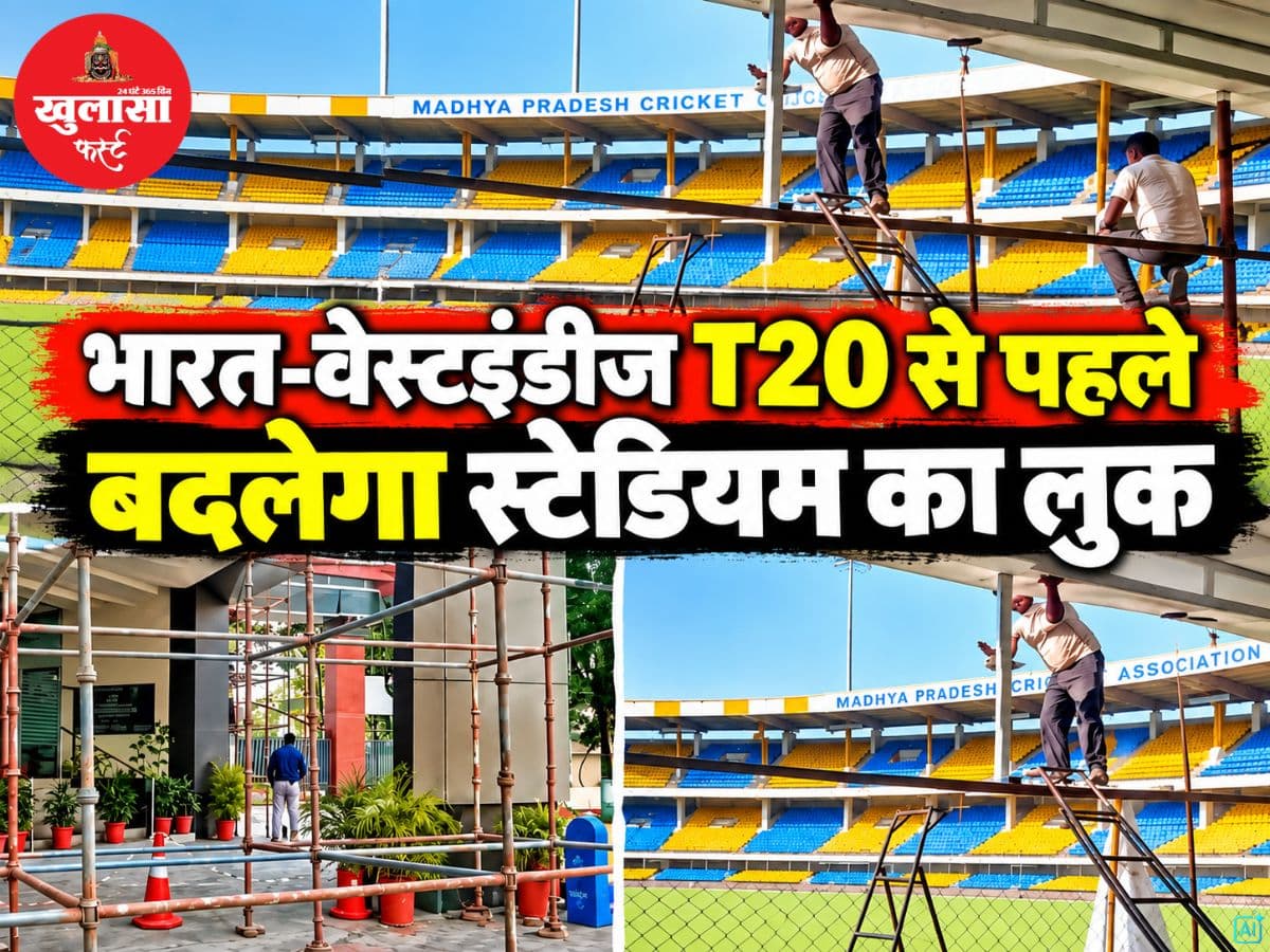 भारत-वेस्टइंडीज T20 से पहले बदलेगा स्टेडियम का लुक