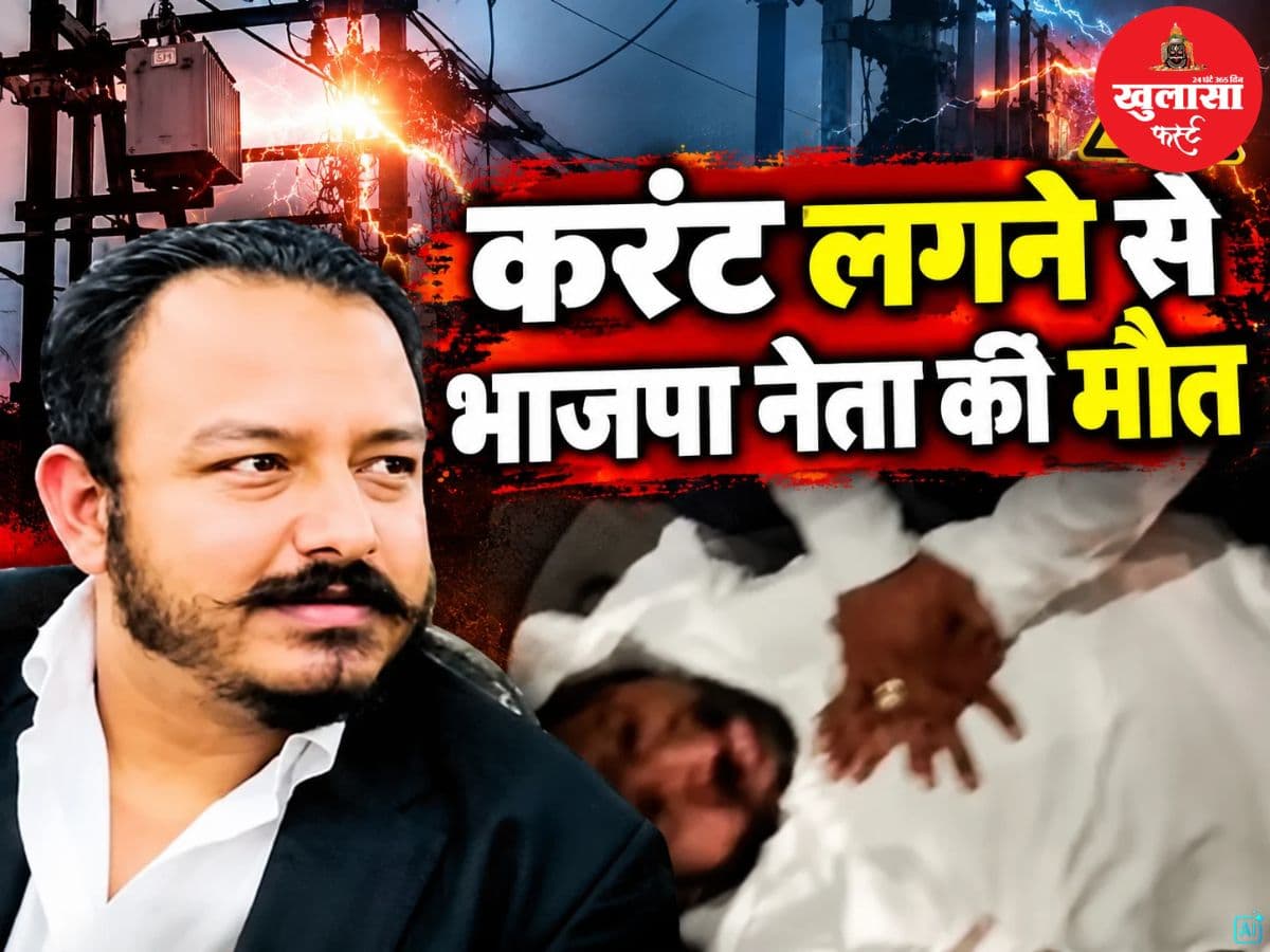 करंट लगने से भाजपा नेता की मौत