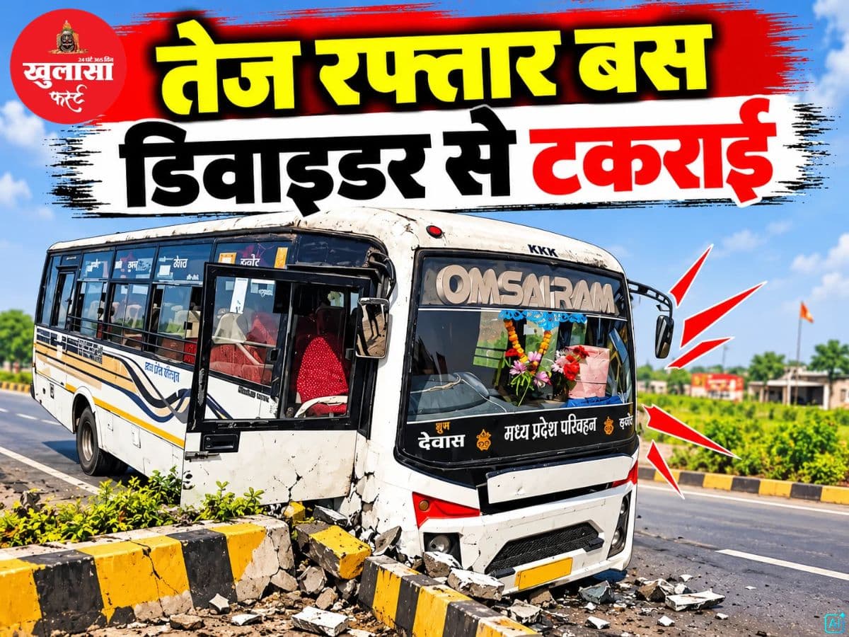 तेज रफ्तार बस डिवाइडर से टकराई
