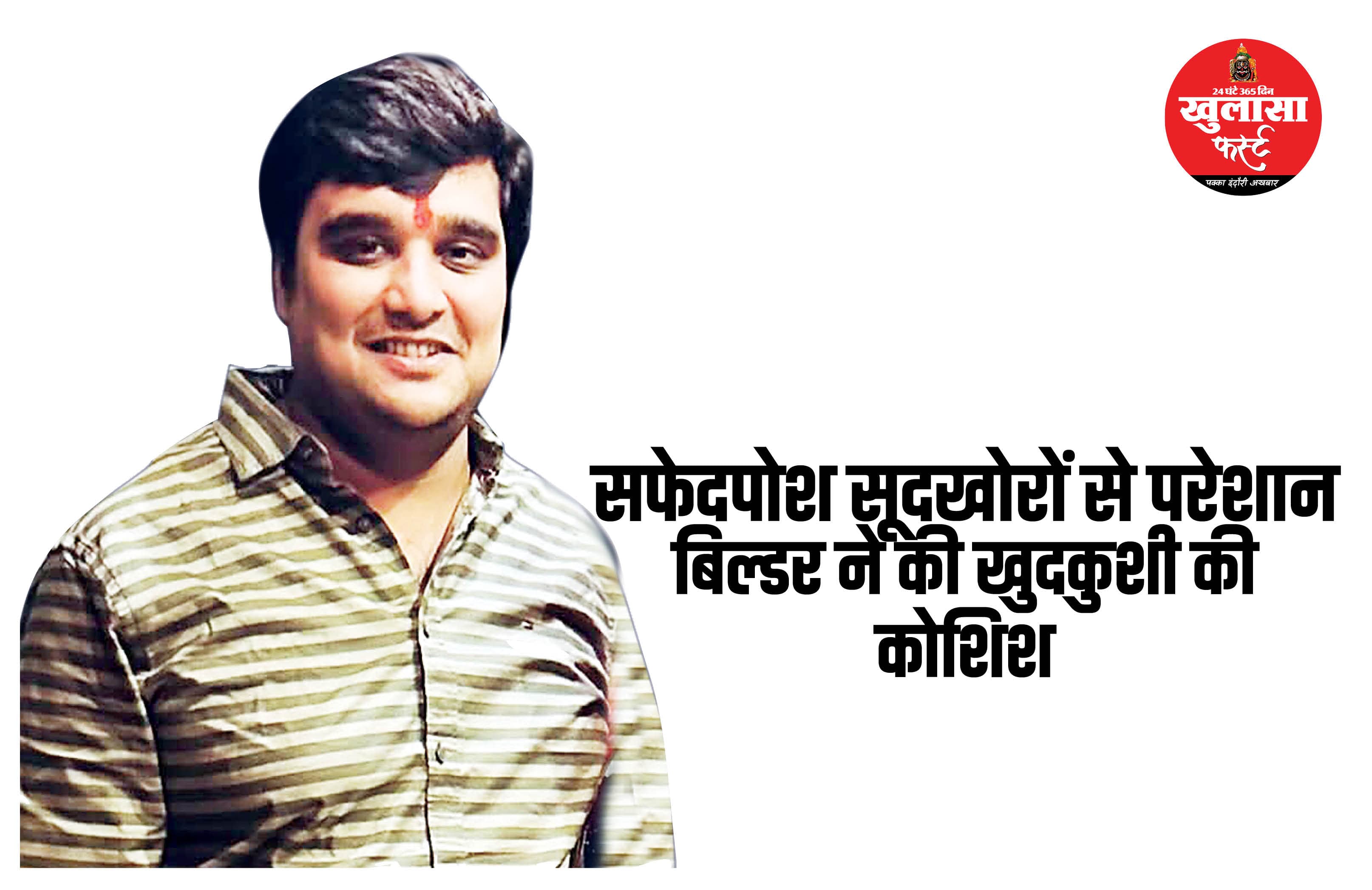 सफेदपोश सूदखोरों से परेशान बिल्डर ने की खुदकुशी की कोशिश