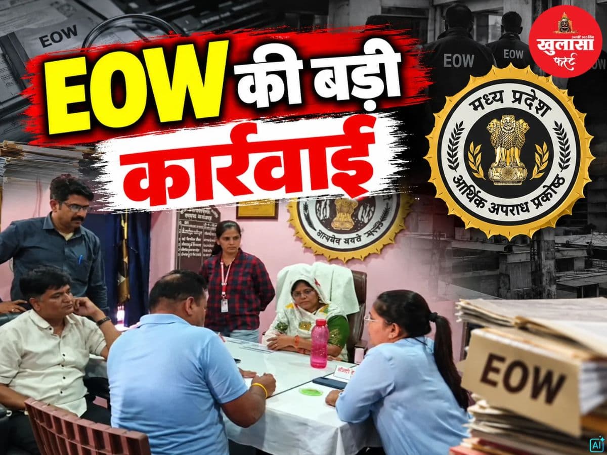 EOW की बड़ी कार्रवाई