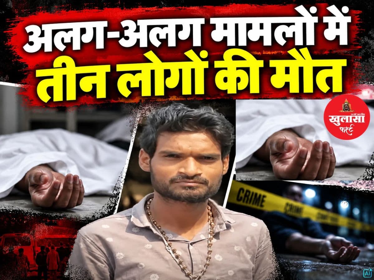 अलग-अलग मामलों में तीन लोगों की मौत