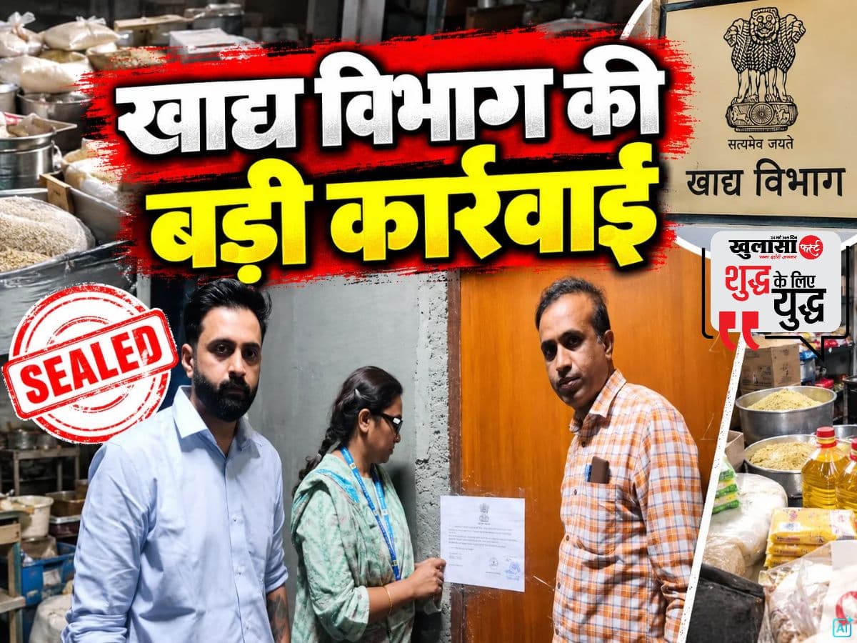 खाद्य विभाग की बड़ी कार्रवाई