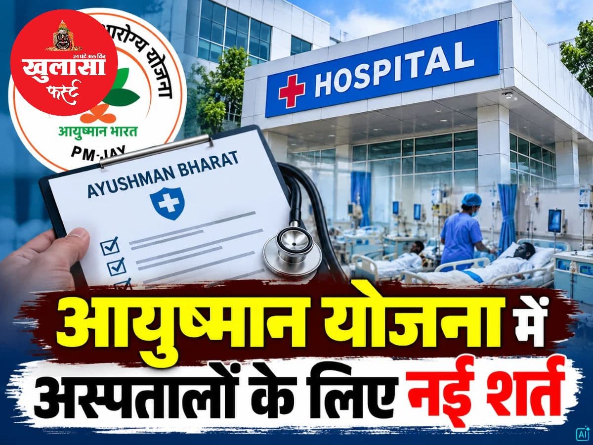 आयुष्मान योजना में आज से बड़ा बदलाव