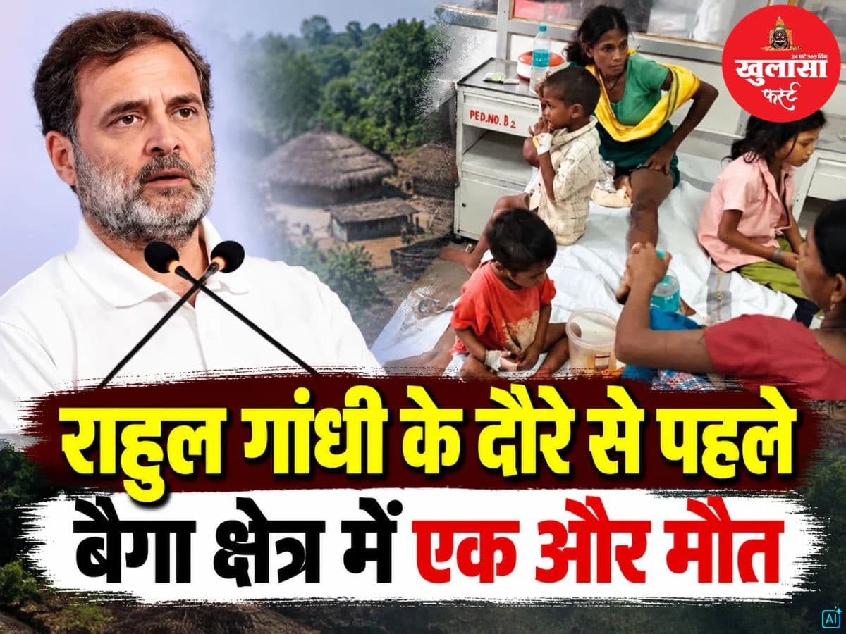 राहुल गांधी के दौरे से पहले बैगा क्षेत्र में एक और मौत