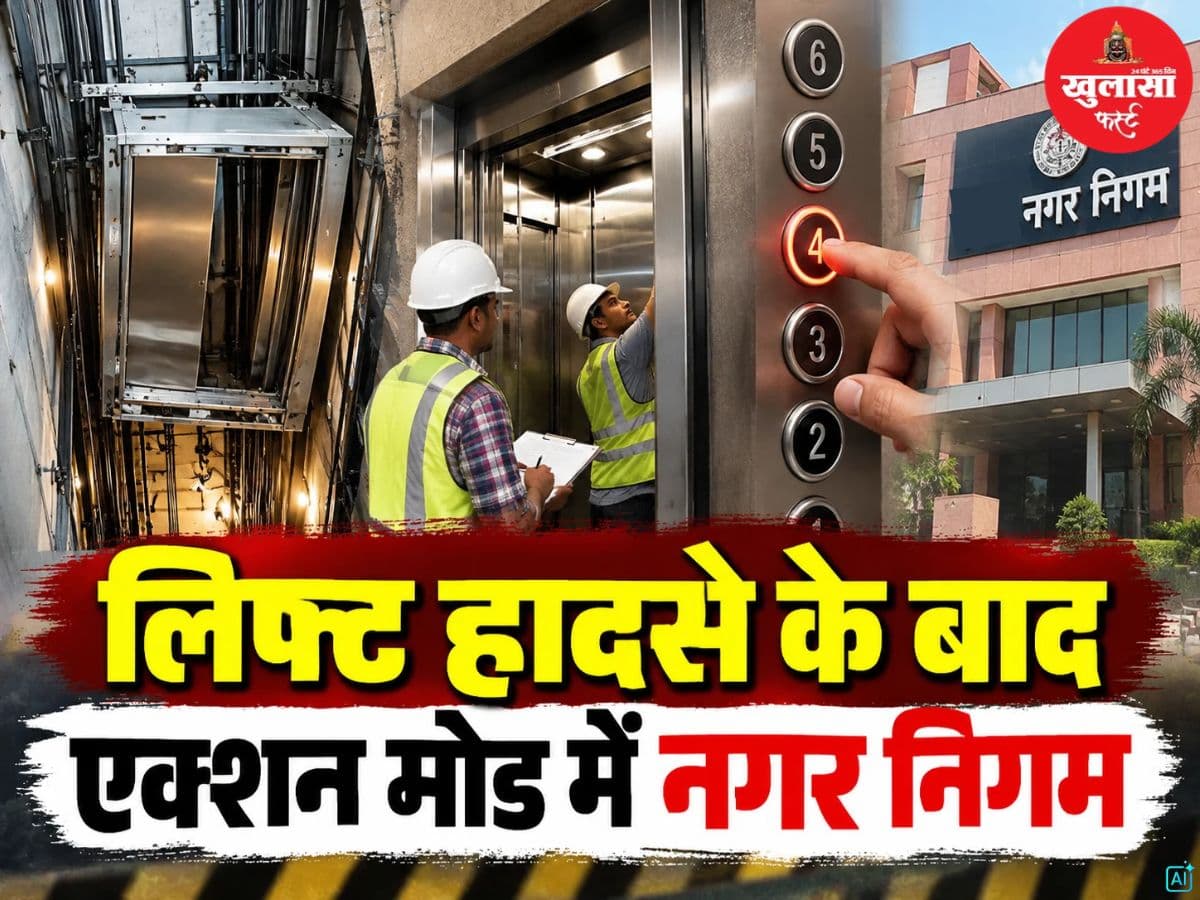 लिफ्ट हादसे के बाद एक्शन मोड में नगर निगम