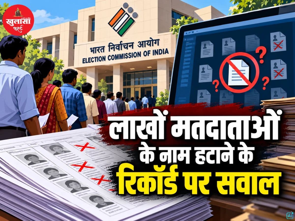 लाखों मतदाताओं के नाम हटाने के रिकॉर्ड पर सवाल