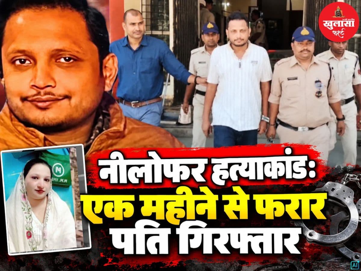 नीलोफर हत्याकांड
