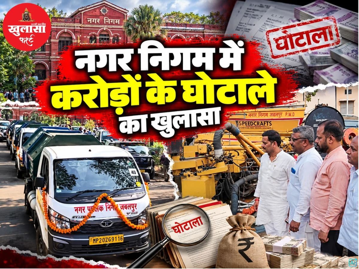 नगर निगम में करोड़ों के घोटाले का खुलासा