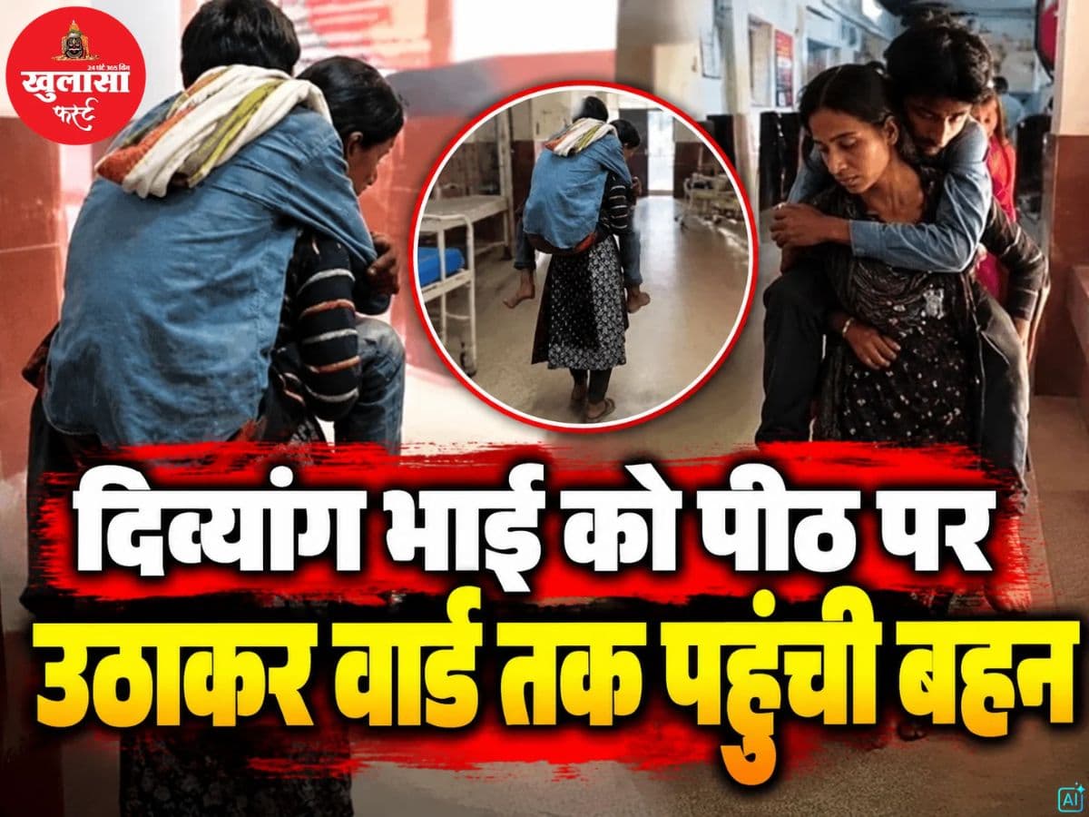 देखिये वीडियो, दिव्यांग भाई को पीठ पर उठाकर वार्ड तक पहुंची बहन
