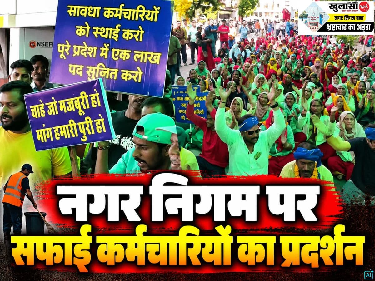 नगर निगम पर सफाई कर्मचारियों का प्रदर्शन