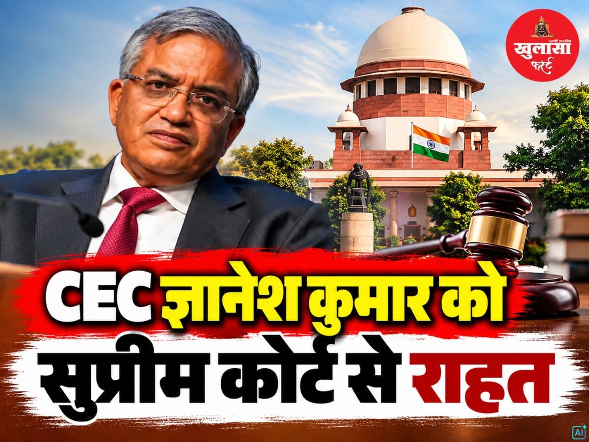 CEC ज्ञानेश कुमार को सुप्रीम कोर्ट से राहत