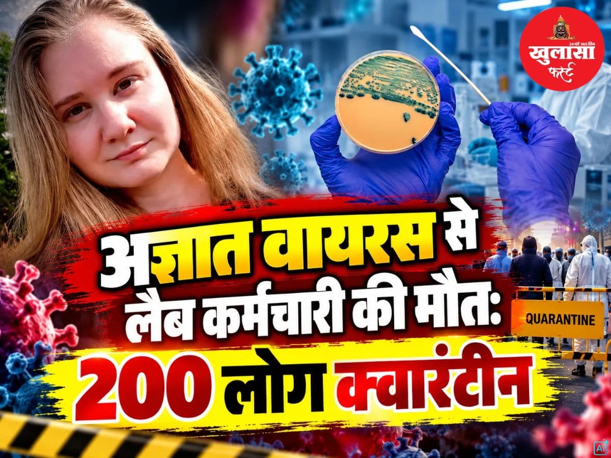 अज्ञात वायरस से लैब कर्मचारी की मौत