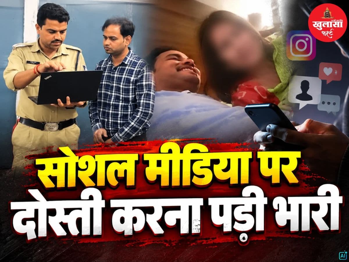 सोशल मीडिया पर दोस्ती करना पड़ी भारी