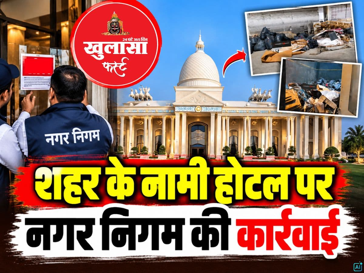 शहर के नामी होटल पर नगर निगम की कार्रवाई
