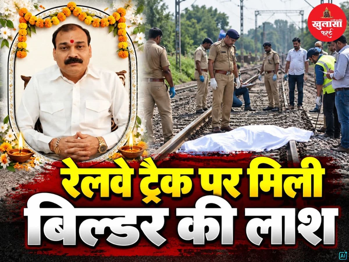 रेलवे ट्रैक पर मिली बिल्डर की लाश