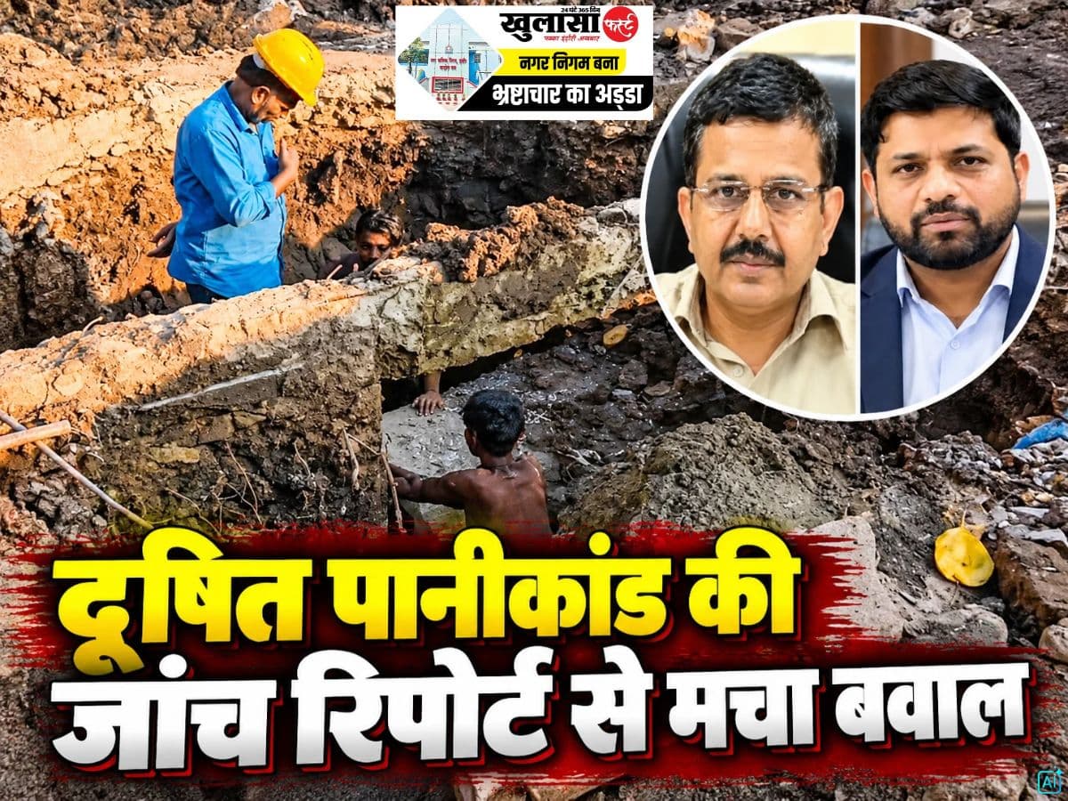 दूषित पानीकांड की जांच रिपोर्ट से मचा बवाल