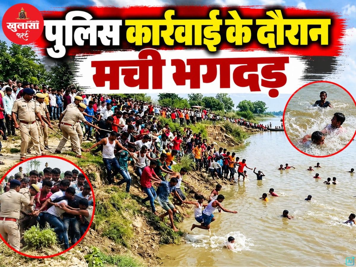 पुलिस कार्रवाई के दौरान मची भगदड़