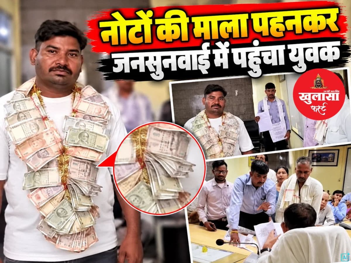 नोटों की माला पहनकर जनसुनवाई में पहुंचा युवक