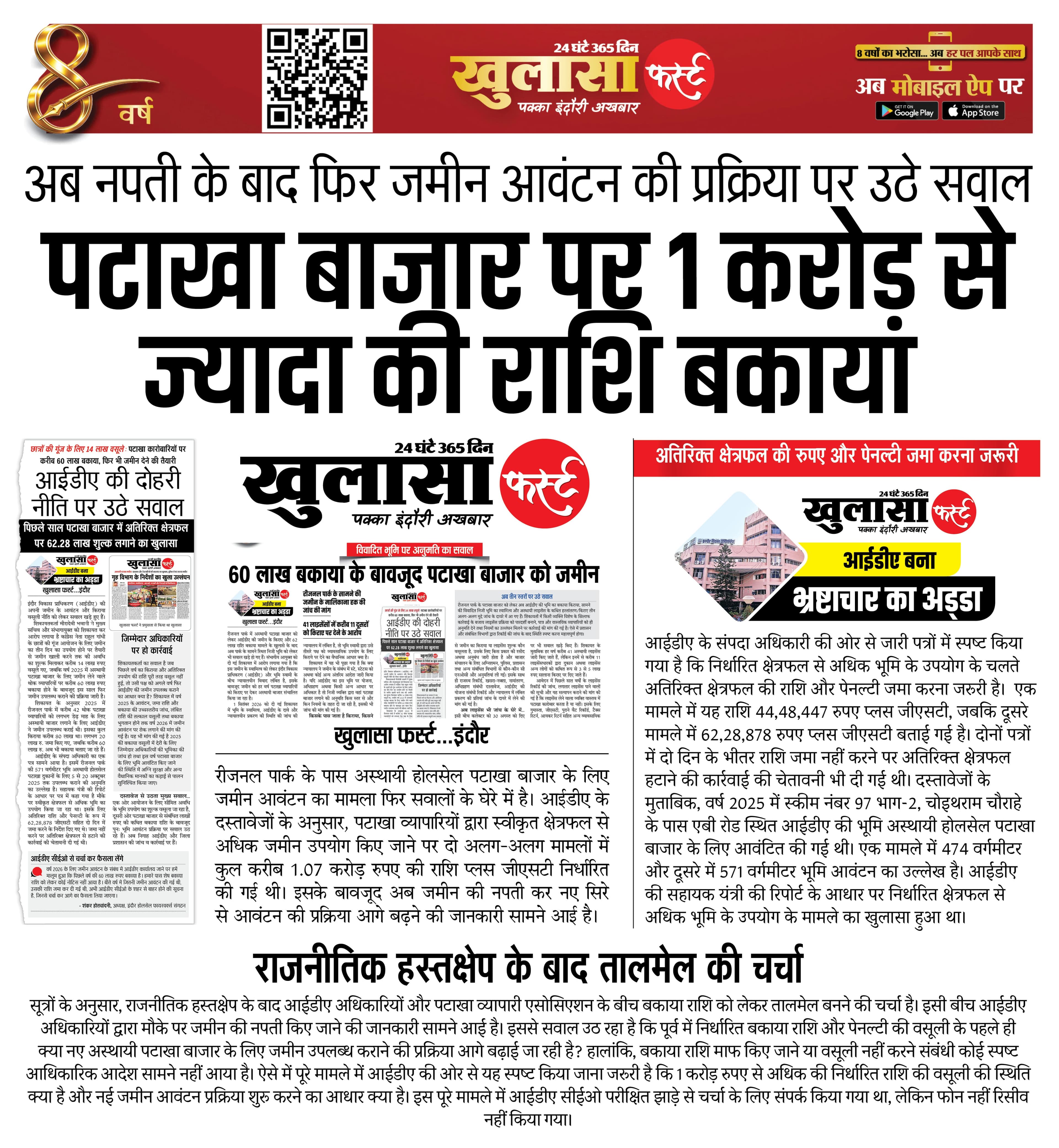 अब नपती के बाद फिर जमीन आवंटन की प्रक्रिया पर उठे सवाल