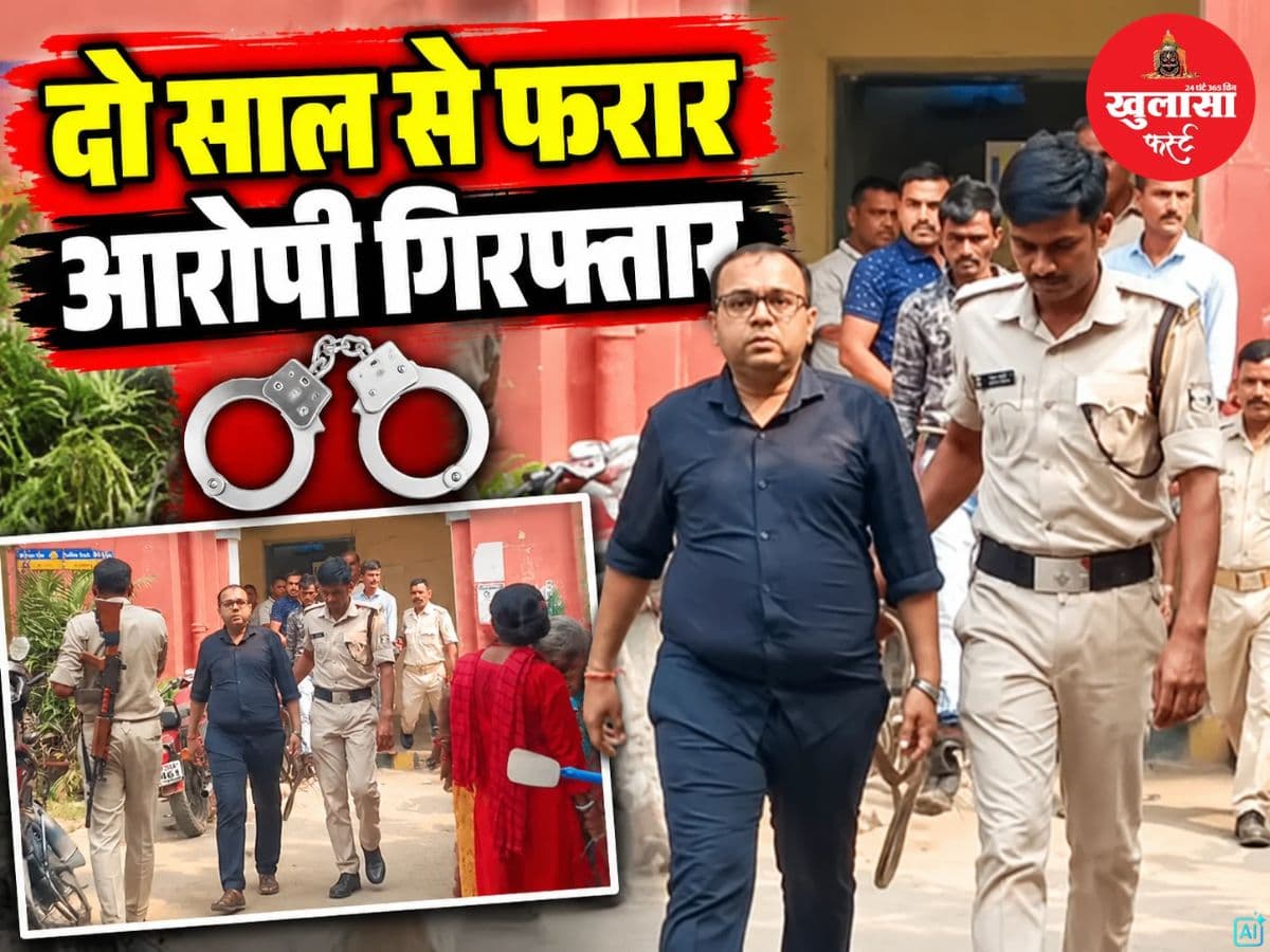 दो साल से फरार आरोपी गिरफ्तार