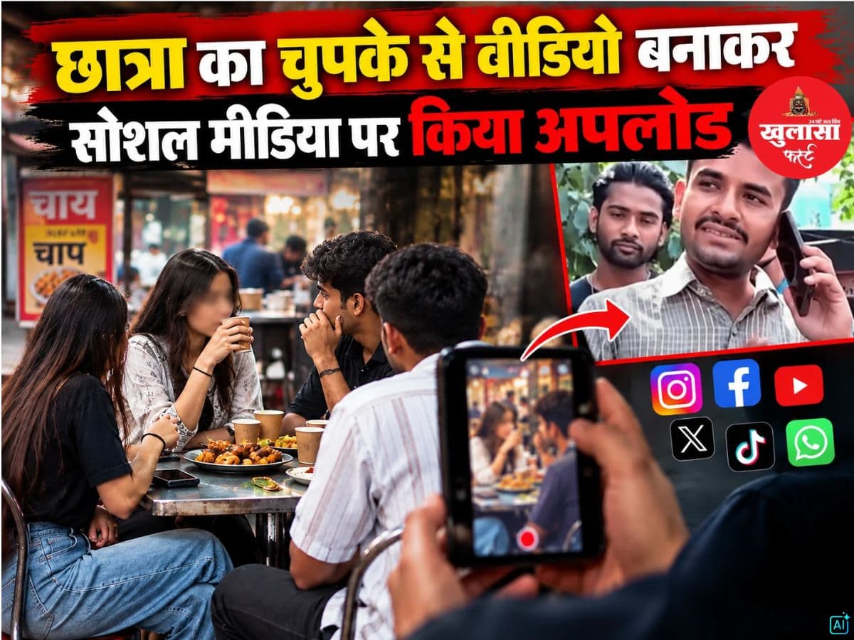 छात्रा का चुपके से वीडियो बनाकर सोशल मीडिया पर किया वायरल