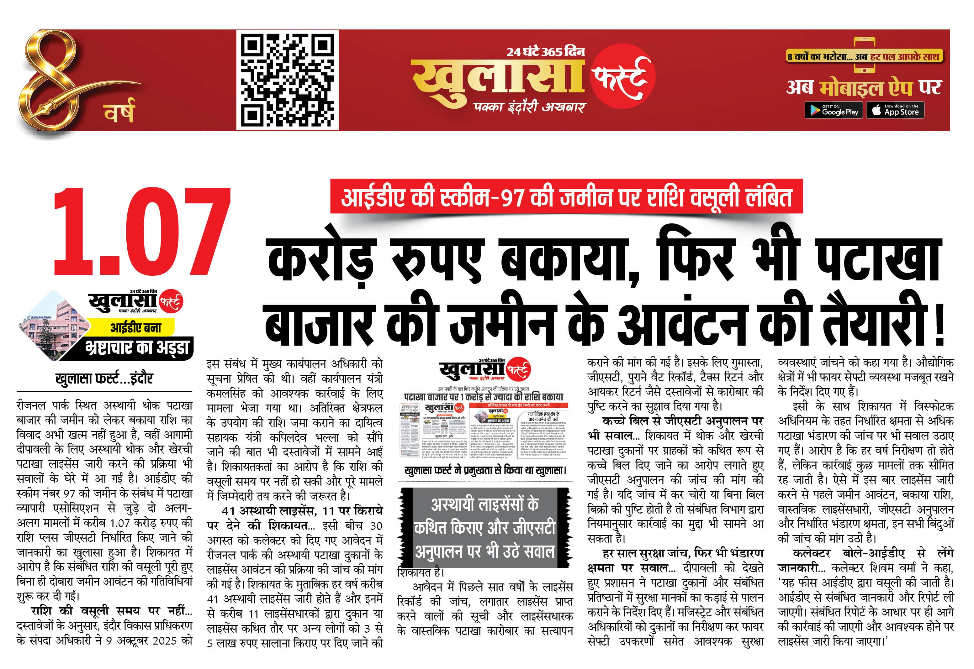 1.07 करोड़ रुपए बकाया, फिर भी पटाखा बाजार की जमीन के आवंटन की तैयारी