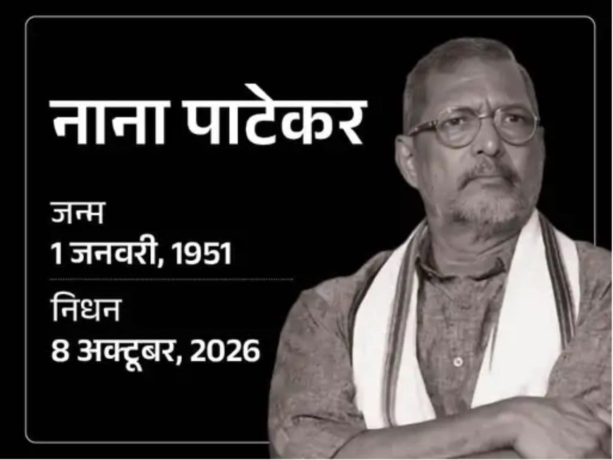 प्रसिद्ध फिल्म अभिनेता नाना पाटेकर का निधन